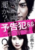 Horror movie - 预告犯 / Yokokuhan,Advanced Notice Criminal