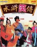 Comedy movie - 水浒笑传 / Laughter of the Water Margins,水浒笑传之花田囍事2