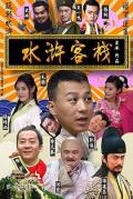 Comedy movie - 水浒客栈
