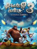 cartoon movie - 神秘世界历险记3
