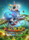 cartoon movie - 无敌小飞猪 / The Invincible Piglet