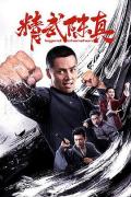 Action movie - 精武陈真
