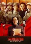 Story movie - 决胜时刻 / 中国1949·香山之春,香山之春