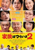 Comedy movie - 家族之苦2 / 嫲烦家族2(港),家族真命苦2(台),Kazoku wa tsuraiyo 2,What a Wonderful Family! 2