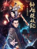 Action movie - 钟馗捉妖记之梦魇传说 / Demons Hunter - ZhongKui: Nightmare