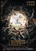 Action movie - 云南虫谷2018 / 鬼吹灯之云南虫谷,Mojin: The Worm Valley