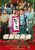 Comedy movie - 信长协奏曲电影版 / 信长协奏曲(台),Nobunaga Concerto: The Movie