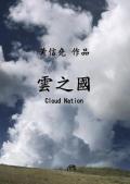 Story movie - 云之国 / Cloud Nation