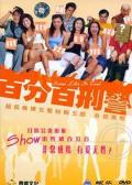 Comedy movie - 新扎师姐3：百分百型警 / Some Like It Cool