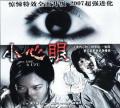Horror movie - 小心眼 / The Third Eye