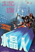 Action movie - 水晶人粤语 / Portrait in Crystal