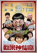 Comedy movie - 欢乐神仙窝 / Beware Of Pickpockets,Beware of Pickets