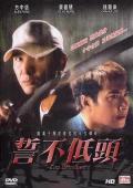 Action movie - 誓不低头2004 / Cop Unbowed