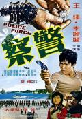 警察 / Police Force,The Inspector