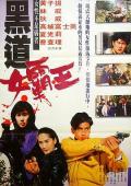 Action movie - 黑道女霸王 / 激情艳女,Lady Killer