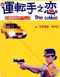 运转手之恋 / The Cabbie