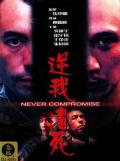 Action movie - 逆我者死 / Never Compromise