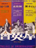 Action movie - 群英会 / Trilogy of Swordsmanship