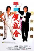 Action movie - 双龙会 / Twin Dragons