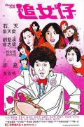 Comedy movie - 追女仔 / Chasing Girls
