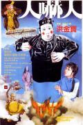 Comedy movie - 人吓人 / The Dead and the Deadly