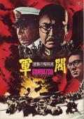 War movie - 激动的昭和史军阀 / The Militarists,Gekido no showashi