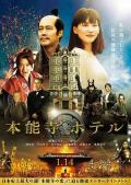 Comedy movie - 本能寺酒店 / 本能寺大饭店(台),Honnouji Hotel