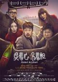 Comedy movie - 提着心吊着胆 / 提着心，吊着胆,Absurd Accident