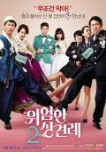 Comedy movie - 危险的见面礼2 / Police Family,Enemies In-Law