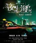 夜·上海 / 夜の上海,夜上海,夜。上海,The Longest Night in Shanghai