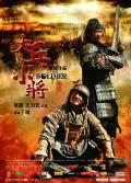 Comedy movie - 大兵小将 / Little Big Soldier