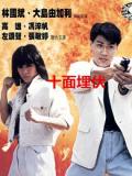 Action movie - 十面埋伏（1989）