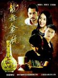 Love movie - 龙舞金瓶 / The Dragon Scrolling on Golden Vase