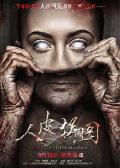 Horror movie - 人皮拼图 / 面魔,The Puzzle of Human Skin