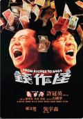 Comedy movie - 钱作怪国语 / From Riches To Rags