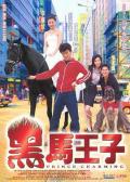 Love movie - 黑马王子 / Prince Charming