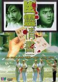Love movie - 幽灵情书 / Yau leng ching shu