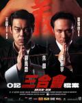Action movie - O记三合会档案 / The H.K. Triad