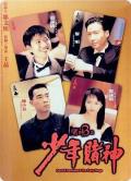 Comedy movie - 赌神3之少年赌神国语 / 赌神3,God of Gamblers 3: The Early Stage