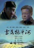 Story movie - 雪落牤牛河 / 雪落牤牛河