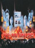 Story movie - 炭烧凶咒（2000） / 炭烧凶咒（2000）