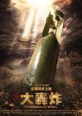 War movie - 大轰炸 / Air Strike,The Bombing,Unbreakable Spirit