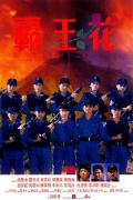 Action movie - 霸王花1988 / 霸王花与霸王花,Lady Enforcers,The Inspector Wears Skirts