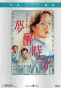 Love movie - 梦醒时分1992 / Mary from Beijing,Awakening