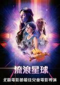 Science fiction movie - 迷失太空2018 / Alone in Space