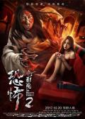 Horror movie - 恐怖电影院2 / The Haunted Cinema 2