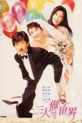 Comedy movie - 三人做世界 / Heart Against Hearts
