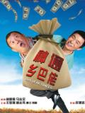 Comedy movie - 神通乡巴佬