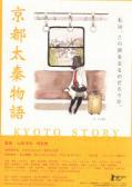 Story movie - 京都太秦物語