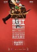 Action movie - 悬赏粤语 / 悬红,The Bounty